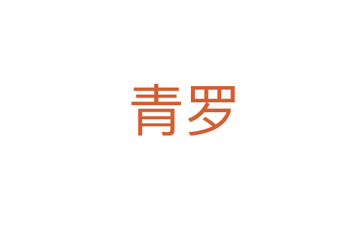 青罗