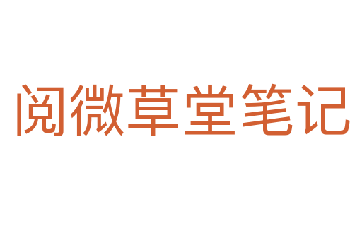 阅微草堂笔记