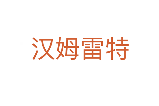 汉姆雷特