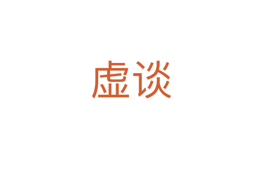 虚谈
