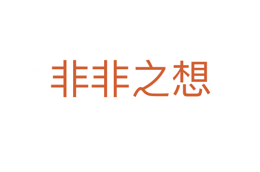 非非之想