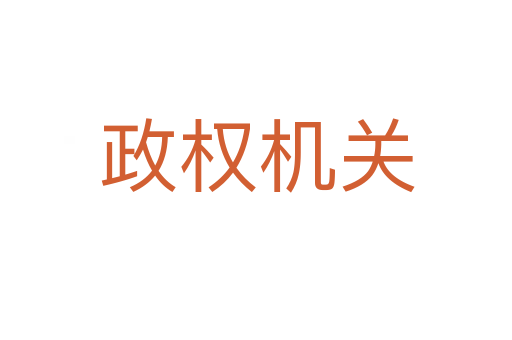 政权机关