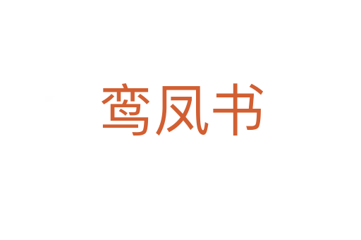 鸾凤书