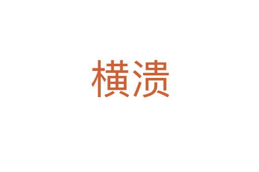 横溃
