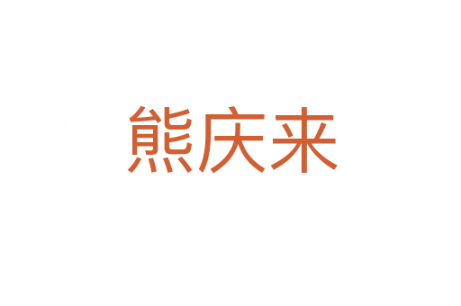 熊庆来