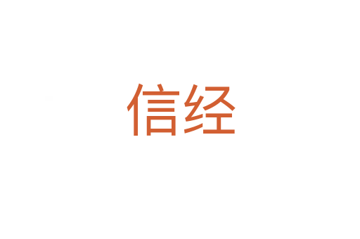 信经