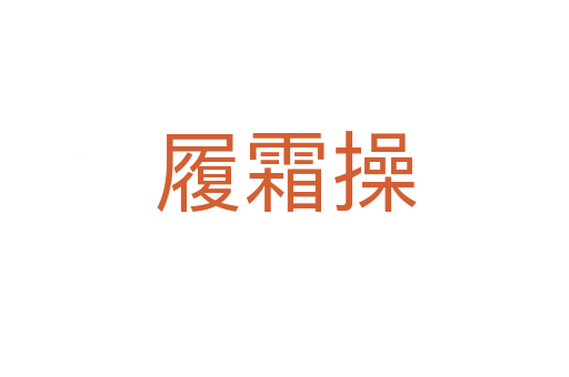 履霜操