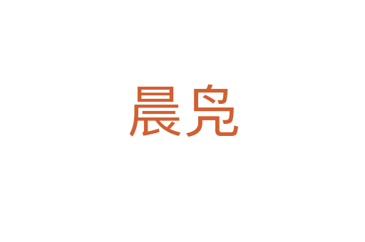 晨凫