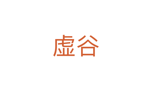 虚谷
