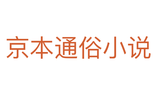 京本通俗小说