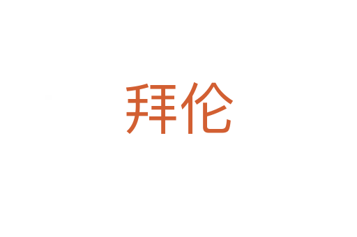 拜伦