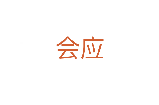 会应