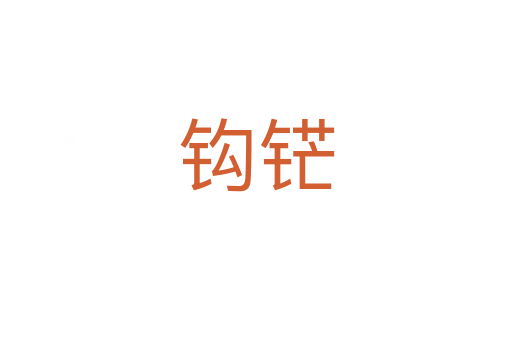 钩铓