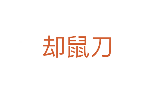 却鼠刀