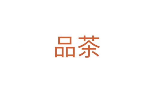 品茶