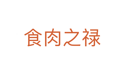 食肉之禄