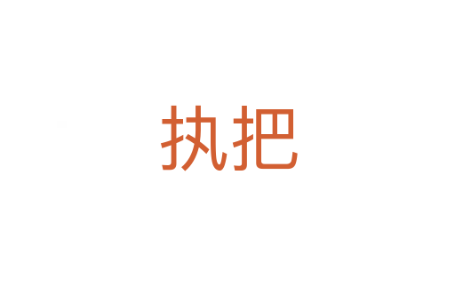 执把