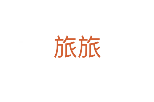 旅旅
