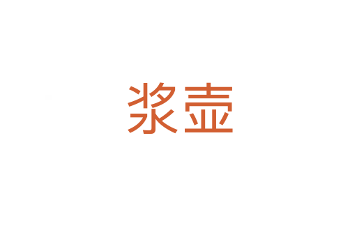 浆壶