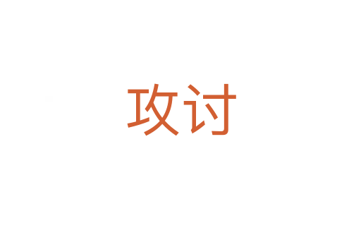 攻讨