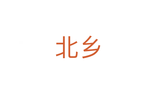 北乡