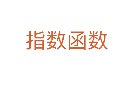 指数函数