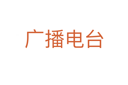 广播电台