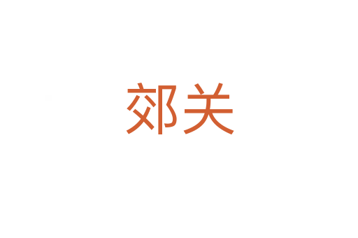 郊关