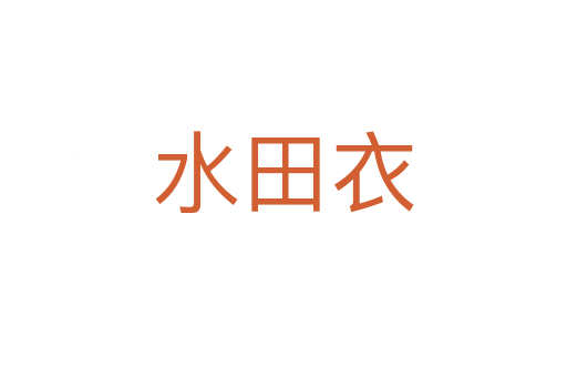 水田衣