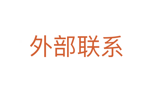 外部联系