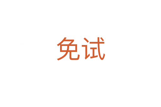 免试