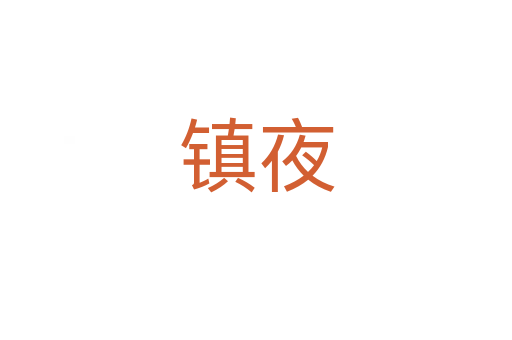 镇夜