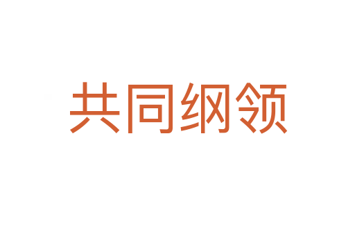 共同纲领
