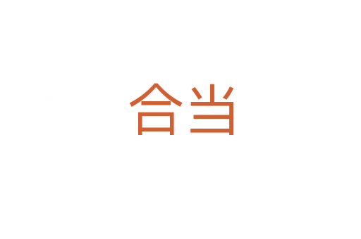 合当