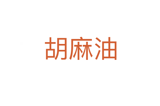 胡麻油