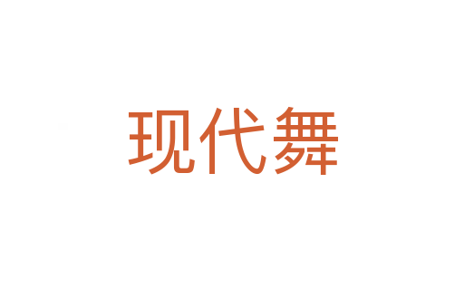 现代舞