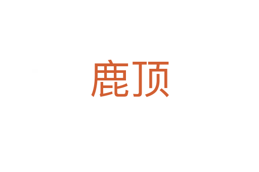 鹿顶