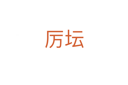 厉坛