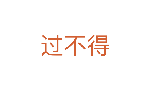 过不得