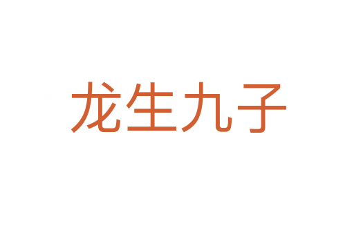 龙生九子