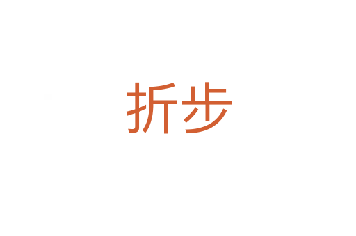 折步