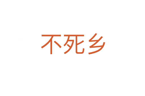 不死乡