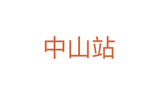 中山站