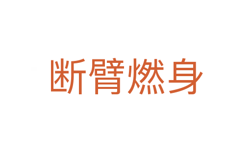 断臂燃身