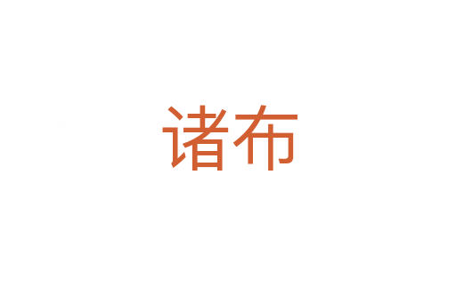 诸布