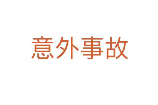 意外事故