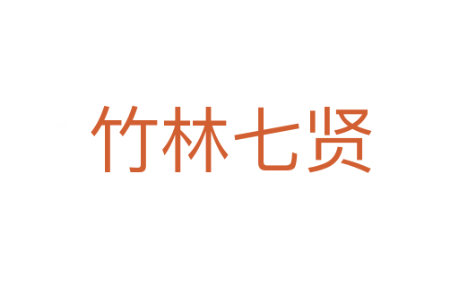 竹林七贤