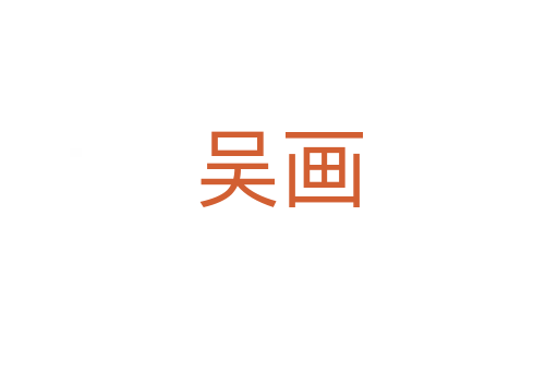 吴画
