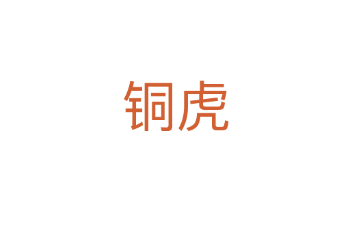铜虎