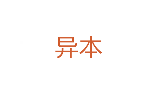 异本